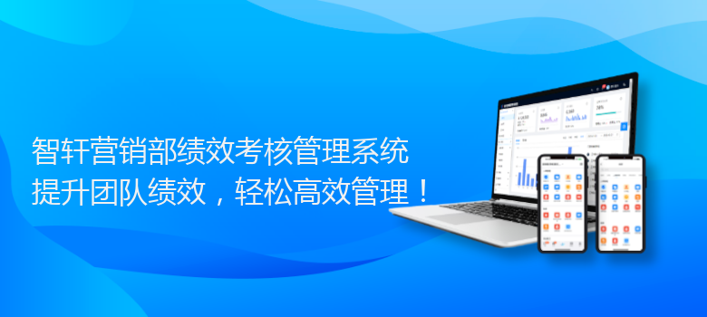 营销部绩效考核管理系统
